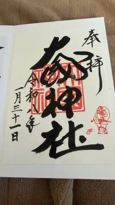 大國神社の御朱印