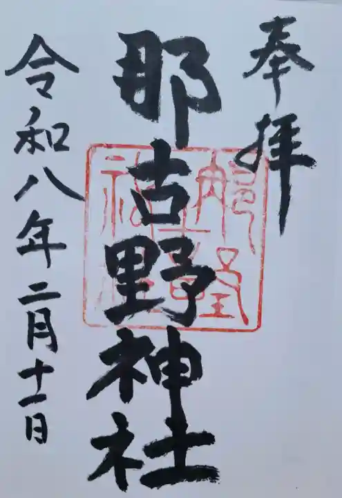 那古野神社の{uncategorized: "未分類", other: "その他", undefined: "問題あり", building: "その他建物", grave: "お墓", sacred_gate: "鳥居", guardian: "狛犬", statue: "像", buddha: "仏像", history: "歴史", nature: "自然", garden: "庭園", animal: "動物", pagoda: "塔", temizu: "手水舎", mountain_gate: "山門・神門", sanctuary: "本殿・本堂", subordinate: "末社・摂社", art: "芸術", scenery: "景色", jizo: "地蔵", ema: "絵馬", goshuin: "御朱印", omikuji: "おみくじ", items: "授与品その他", amulet: "お守り", goshuincho: "御朱印帳", eats: "食事", festival: "お祭り", votive_dance: "神楽", shichigosan: "七五三参", wedding: "結婚式", experience: "体験その他", initially: "初詣", around: "周辺", anti_infection: "感染症対策"}