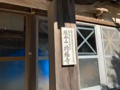 持福寺のその他建物