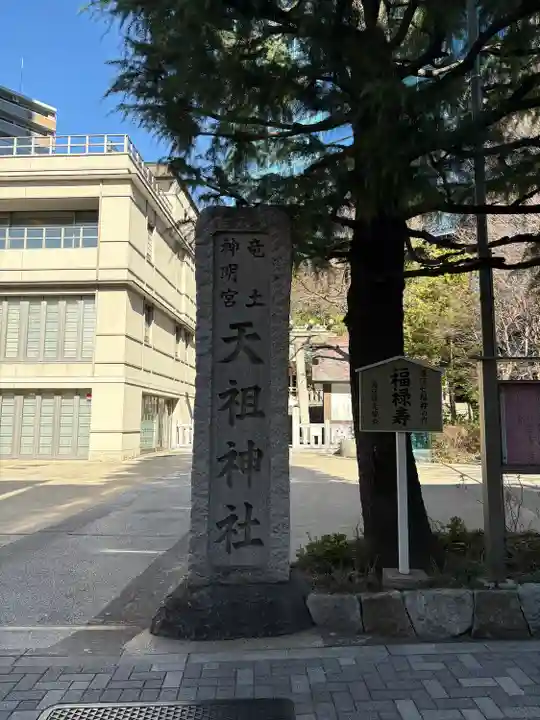六本木天祖神社(東京都)