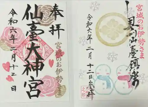 仙台大神宮の御朱印