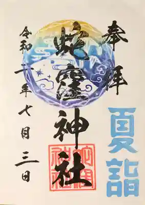 夏詣のご朱印。色使いがとても綺麗。