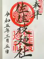 佐佳枝廼社の御朱印