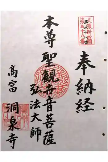 洞泉寺の御朱印 2024年11月