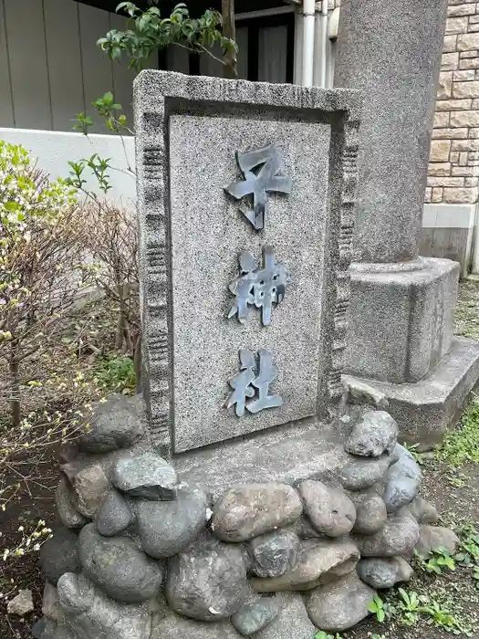 子神社の建物その他