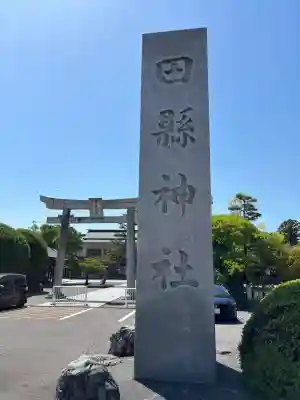 田縣神社の{uncategorized: "未分類", other: "その他", undefined: "問題あり", building: "その他建物", grave: "お墓", sacred_gate: "鳥居", guardian: "狛犬", statue: "像", buddha: "仏像", history: "歴史", nature: "自然", garden: "庭園", animal: "動物", pagoda: "塔", temizu: "手水舎", mountain_gate: "山門・神門", sanctuary: "本殿・本堂", subordinate: "末社・摂社", art: "芸術", scenery: "景色", jizo: "地蔵", ema: "絵馬", goshuin: "御朱印", omikuji: "おみくじ", items: "授与品その他", amulet: "お守り", goshuincho: "御朱印帳", eats: "食事", festival: "お祭り", votive_dance: "神楽", shichigosan: "七五三参", wedding: "結婚式", experience: "体験その他", initially: "初詣", around: "周辺", anti_infection: "感染症対策"}