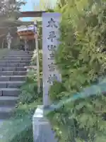 平岸天満宮・太平山三吉神社(北海道)