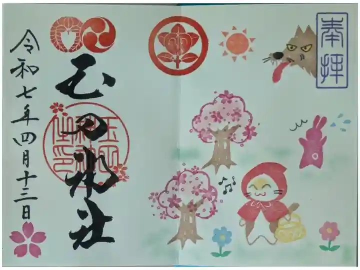 令和7年4月月替わり御朱印「赤ずきん」