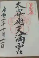 太宰府天満宮の御朱印