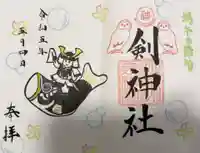 剣神社の御朱印