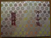 彌高神社の御朱印帳