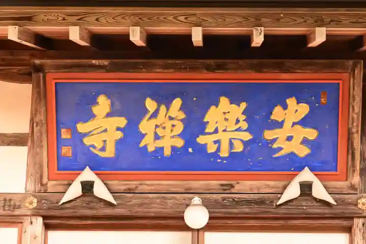 安楽寺(長野県)