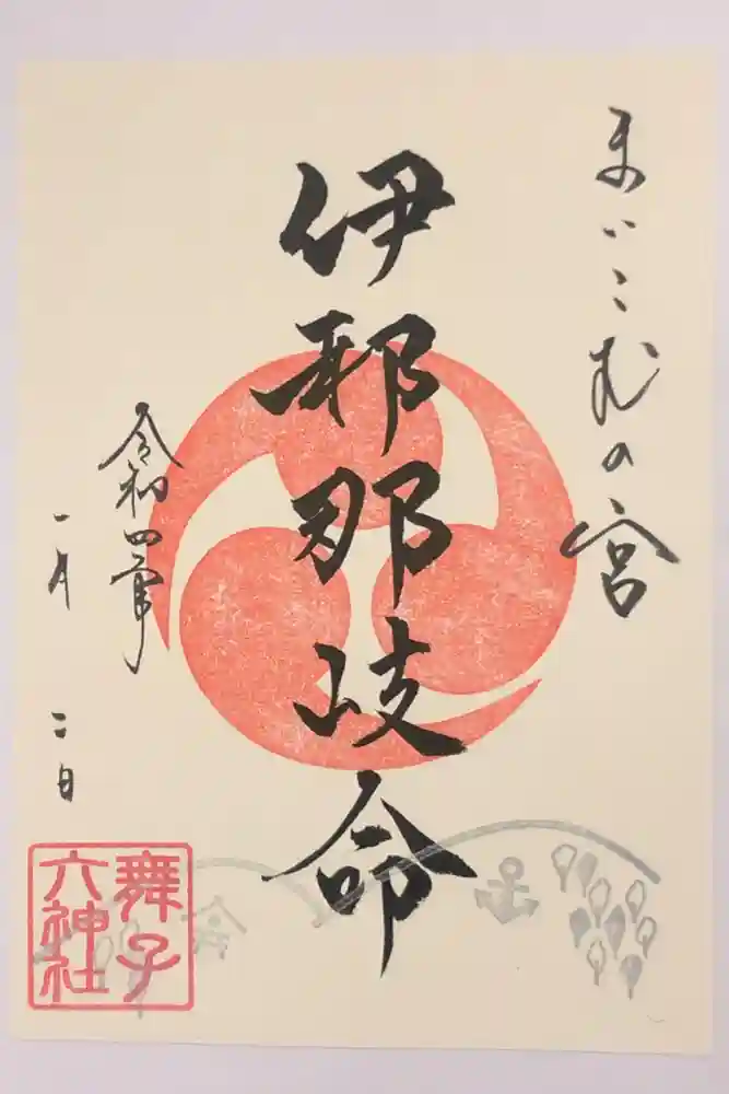 舞子六神社／まいこむの宮の御朱印