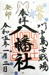 川中島古戦場八幡社(長野県)