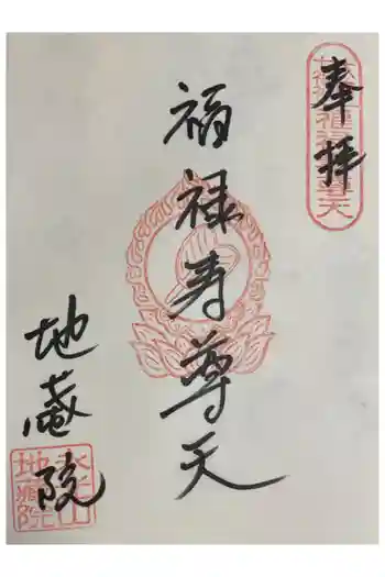 地蔵院の御朱印 2025年01月