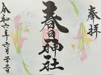 桑名宗社(春日神社)の御朱印