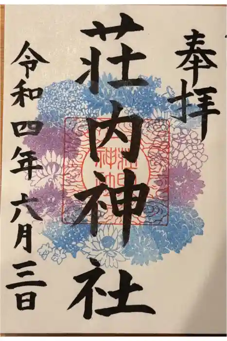 荘内神社の御朱印