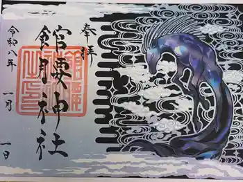 館腰神社の御朱印 2026年01月