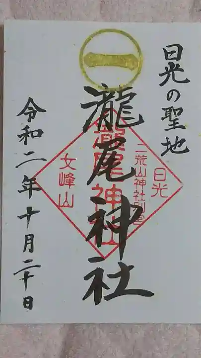 瀧尾神社(日光二荒山神社別宮)の御朱印