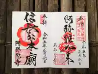 阿弥陀寺の御朱印