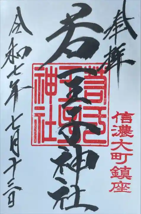 若一王子神社(長野県)