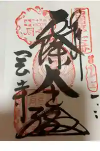 岡寺（龍蓋寺）の御朱印