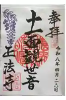 正法寺の御朱印