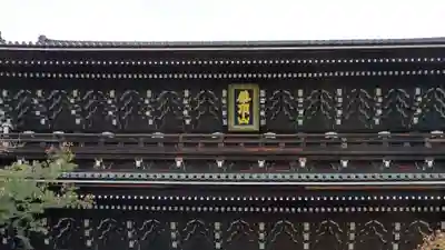 知恩院のその他建物