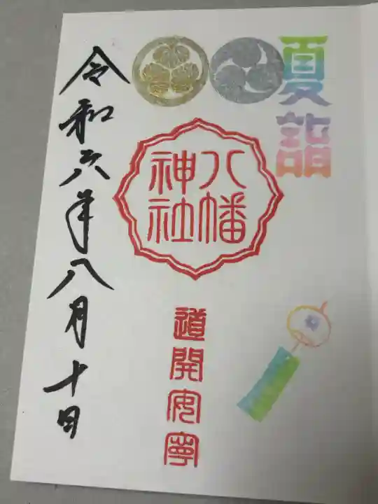 久里浜八幡神社の御朱印