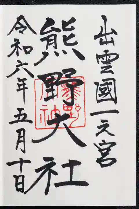 熊野大社の御朱印