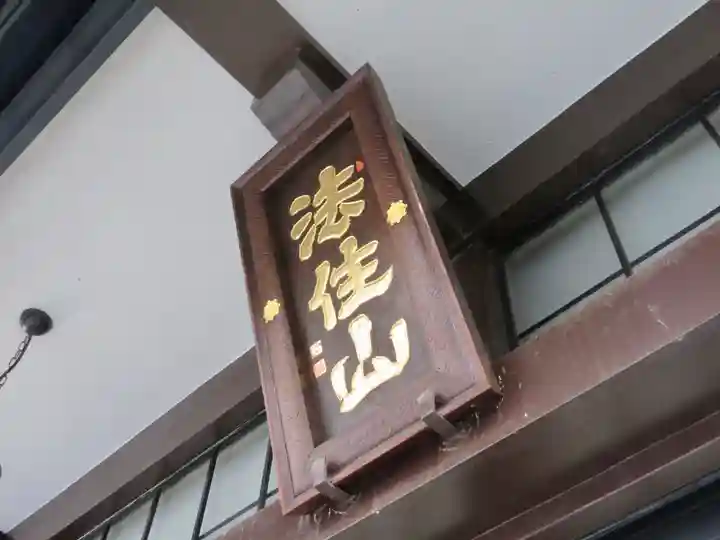 要伝寺のその他建物