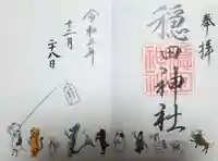 穏田神社の御朱印