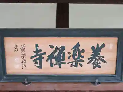 養楽寺(大阪府)