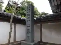 世尊院(東京都)