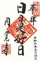 円覚寺の御朱印