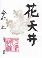 阿保神社の御朱印