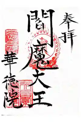 華徳院の御朱印