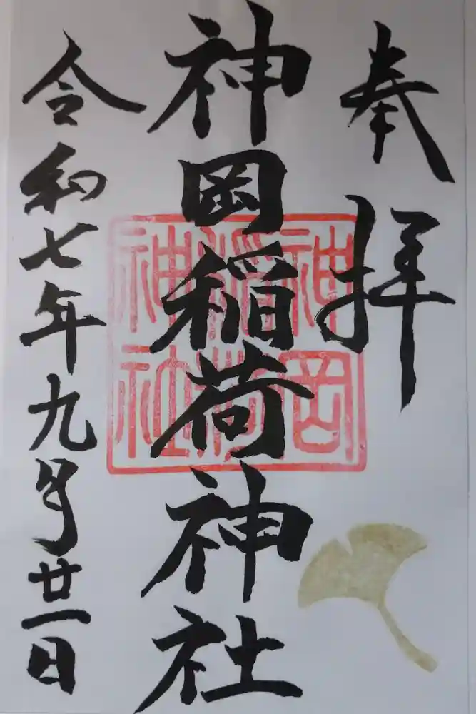 神岡稲荷神社の御朱印