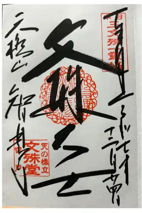 智恩寺の御朱印