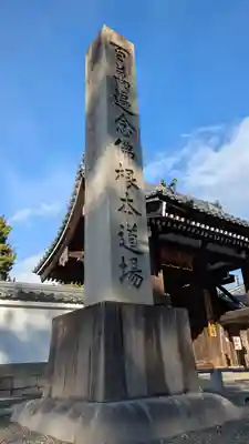 百萬遍知恩寺(京都府)