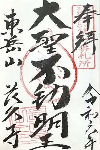 長久寺の御朱印