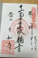 千如寺大悲王院の御朱印