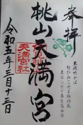 御香宮にて拝受