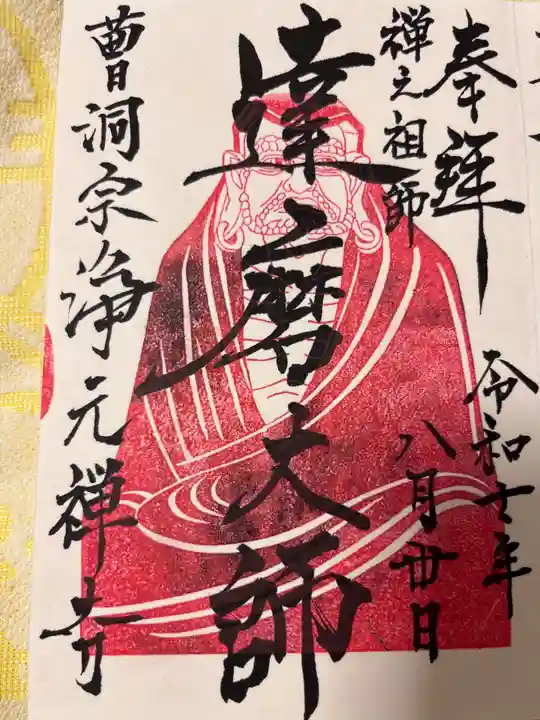 浄元寺(静岡県)