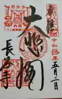 長谷寺の御朱印