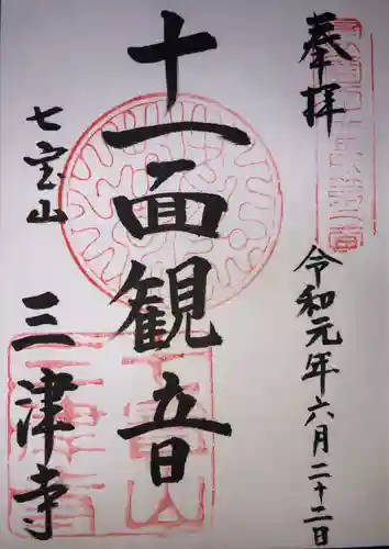 三津寺の御朱印