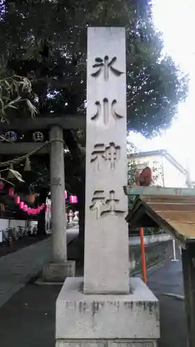 中野氷川神社のその他建物