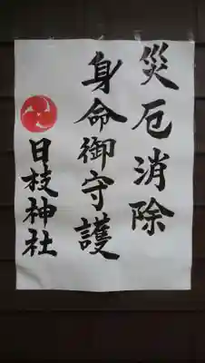 日枝神社（相之川）の授与品その他