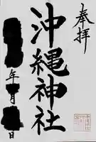 沖縄神社(沖縄県)