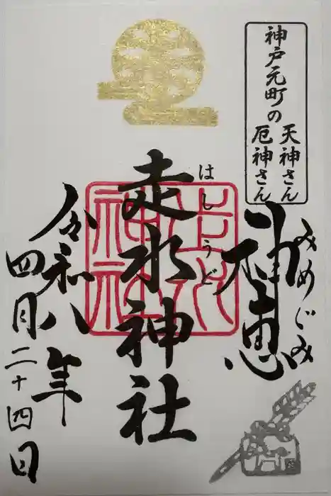 走水神社の御朱印